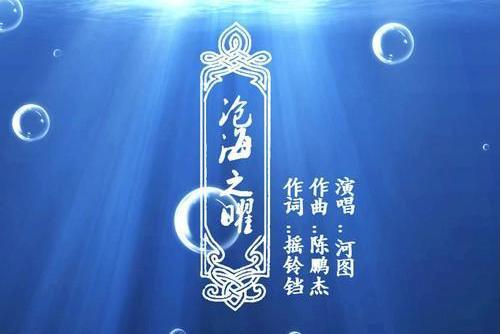 滄海之曜(河圖演唱歌曲) 滄海之曜(河圖演唱歌曲)