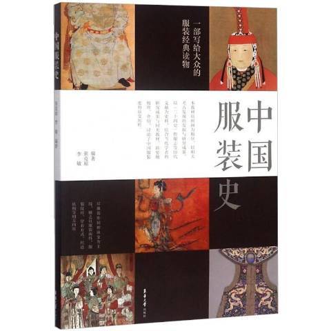 中國服裝史(2018年東華大學出版社出版的圖書) 中國服裝史(2018年東華大學出版社出版的圖書)