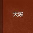 天爆 天爆