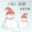 (綜)花朝 (綜)花朝