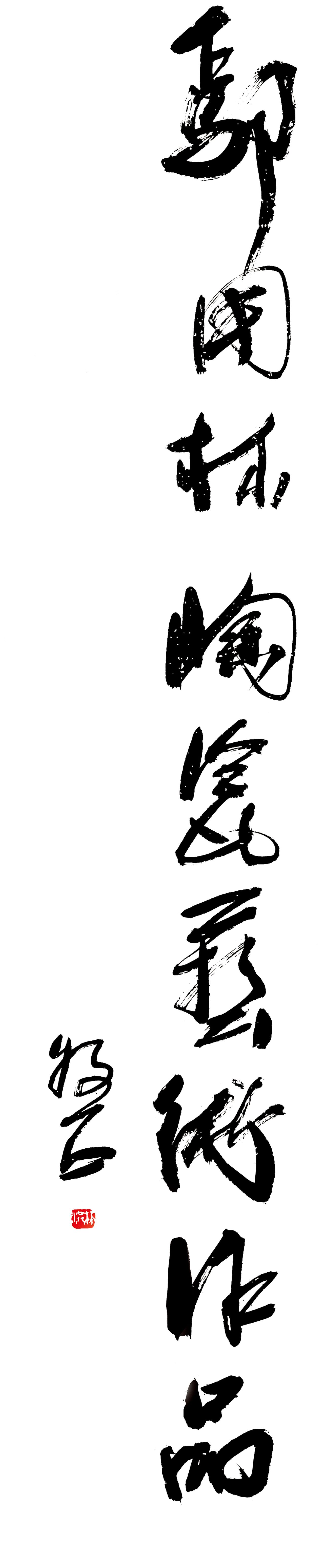 鄢用林陶瓷藝術作品（李林洪題字）