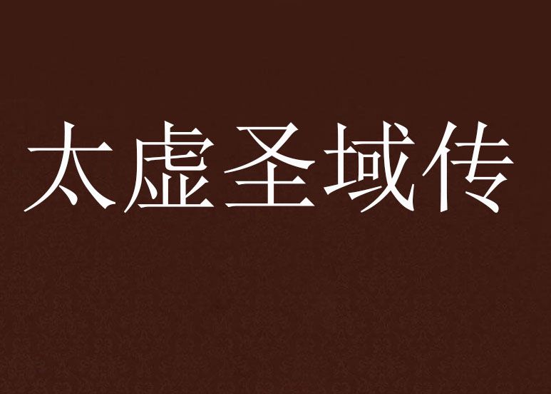太虛聖域傳 太虛聖域傳