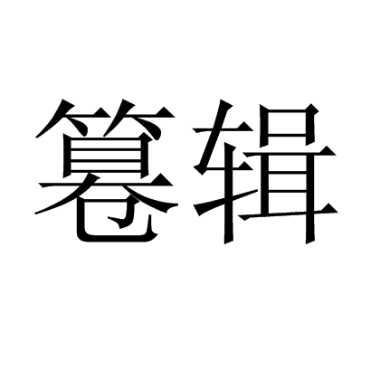 篹輯 篹輯