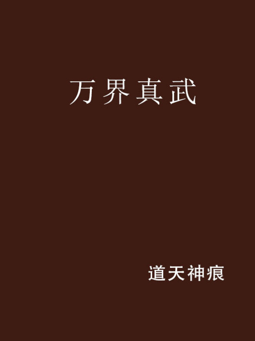 萬界真武(道天神痕創作的網路小說) 萬界真武(道天神痕創作的網路小說)