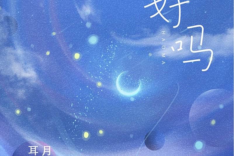 好嗎(2021年耳月演唱的歌曲) 好嗎(2021年耳月演唱的歌曲)