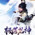 極道龍神(衣岳著網路小說) 極道龍神(衣岳著網路小說)
