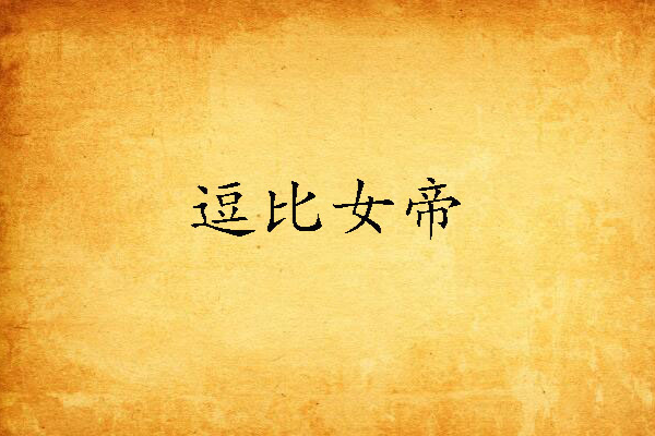 逗比女帝 逗比女帝