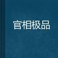 官相極品 官相極品