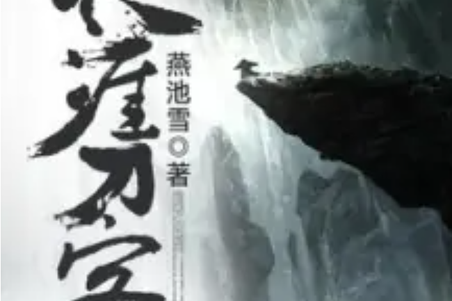 天涯刀客 天涯刀客
