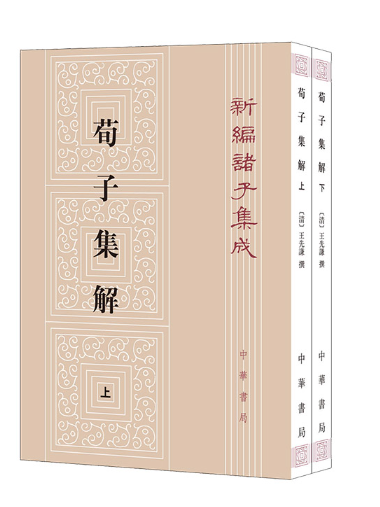 荀子集解(2024年中華書局出版的圖書) 荀子集解(2024年中華書局出版的圖書)