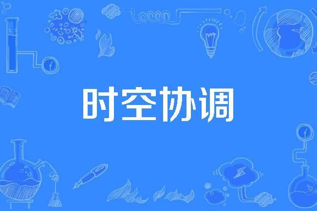 時空協調 時空協調
