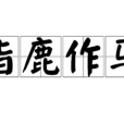 指鹿作馬 指鹿作馬