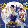 破繭(2020年張韶涵演唱的歌曲)