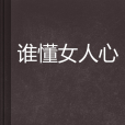 誰懂女人心(小說) 誰懂女人心(小說)