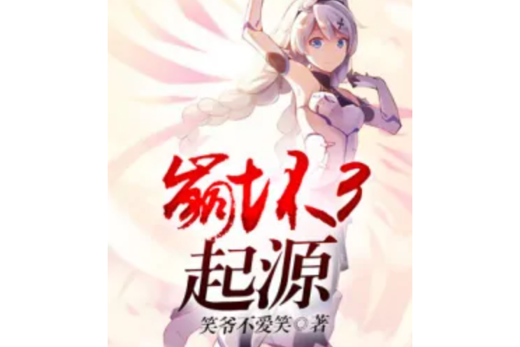 崩壞3起源 崩壞3起源