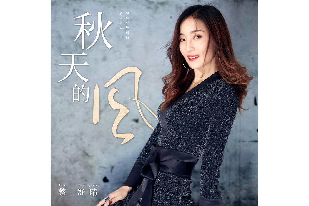 秋天的風(蔡舒晴演唱的歌曲) 秋天的風(蔡舒晴演唱的歌曲)