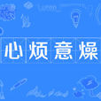 心煩意燥 心煩意燥
