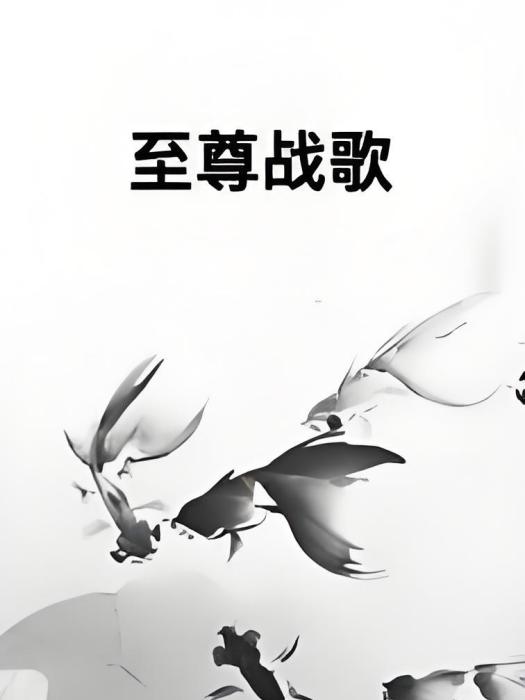 至尊戰歌 至尊戰歌