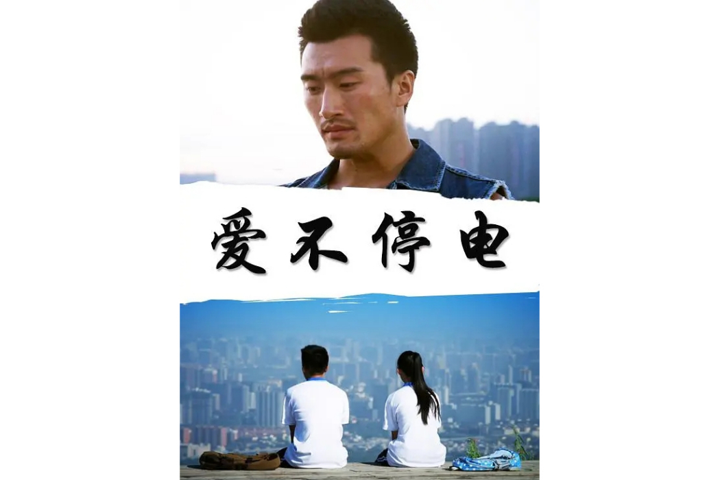愛不停電 愛不停電