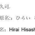 平井久司 平井久司