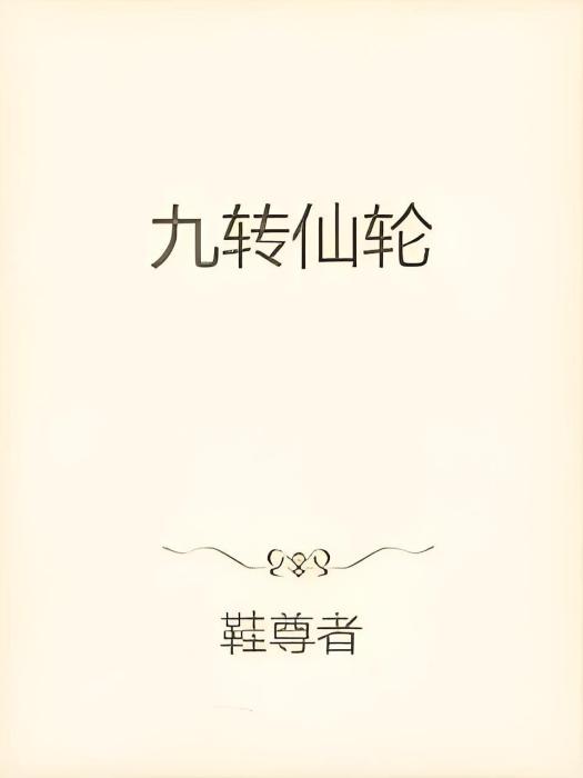 九轉仙輪