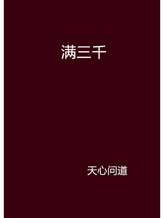 滿三千 滿三千