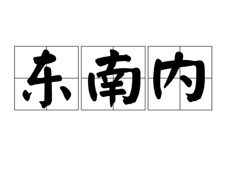 東南內 東南內
