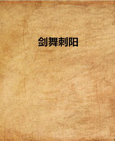 劍舞刺陽