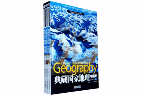 典藏國家地理·中國版