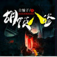 胡鎖八盜 胡鎖八盜