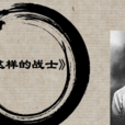 這樣的戰士