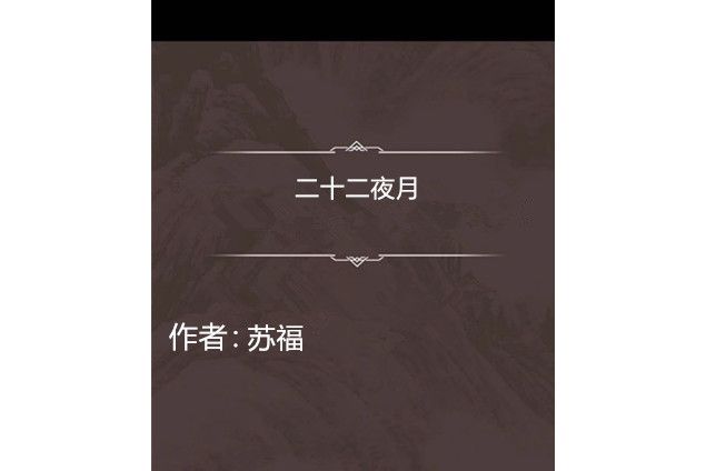 二十二夜月