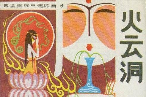 火雲洞(1982年吉林人民出版社出版的圖書) 火雲洞(1982年吉林人民出版社出版的圖書)