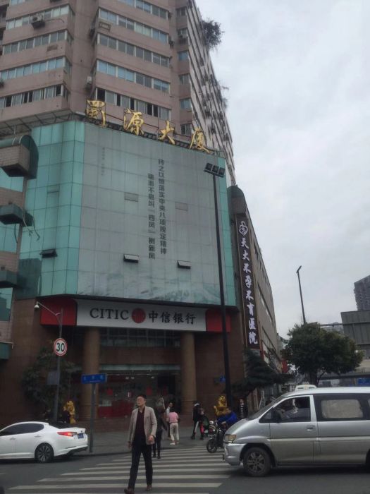 蜀源大廈 蜀源大廈