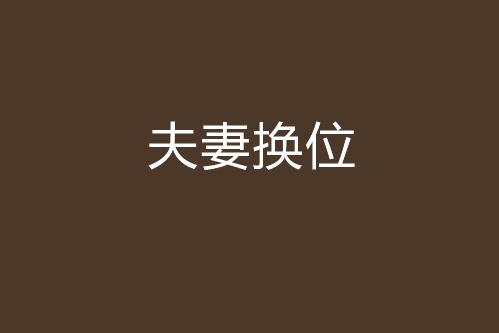 夫妻換位 夫妻換位