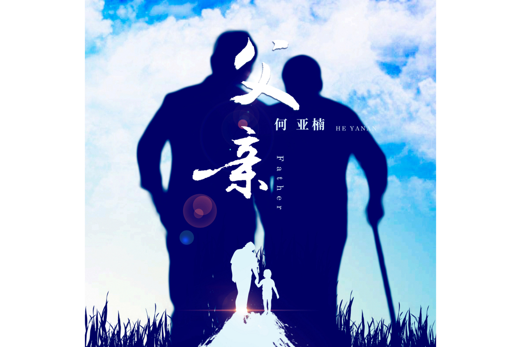 父親(2023年何亞楠演唱的歌曲) 父親(2023年何亞楠演唱的歌曲)