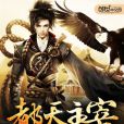 都天主宰 都天主宰