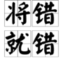 將錯就錯(成語) 將錯就錯(成語)