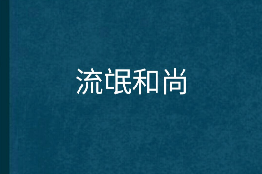 流氓和尚 流氓和尚