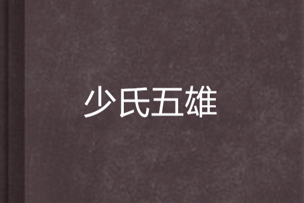 少氏五雄 少氏五雄