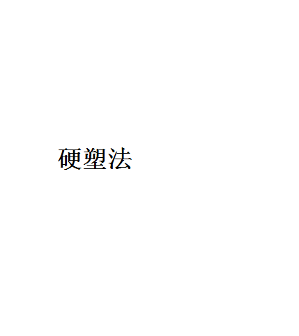 硬塑法 硬塑法