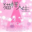 貓樣人生 貓樣人生