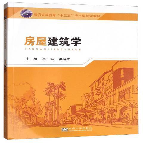 房屋建築學(2017年東南大學出版社出版的圖書) 房屋建築學(2017年東南大學出版社出版的圖書)
