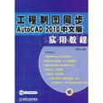 工程製圖同步AutoCAD 2010中文版實用教程