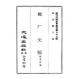 匑廠文稿 匑廠文稿
