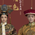 曙色(話劇《德齡與慈禧》主題曲) 曙色(話劇《德齡與慈禧》主題曲)