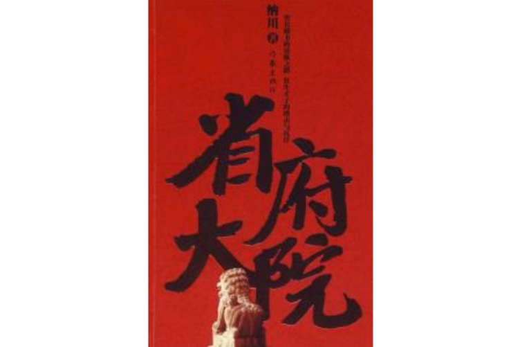省府大院(出版小說) 省府大院(出版小說)