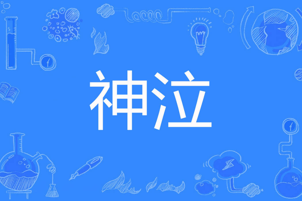 神泣(顏莫如雪創作的網路小說) 神泣(顏莫如雪創作的網路小說)