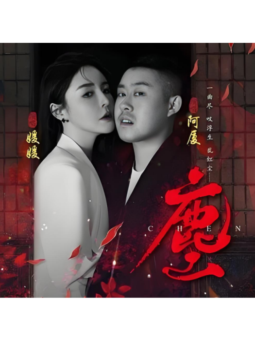 塵(阿廈和媛媛演唱的歌曲) 塵(阿廈和媛媛演唱的歌曲)
