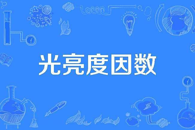 光亮度因數 光亮度因數